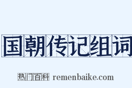 国朝传记组词是什么意思的图片